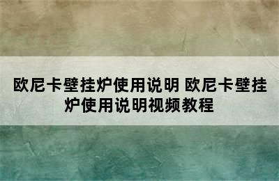 欧尼卡壁挂炉使用说明 欧尼卡壁挂炉使用说明视频教程